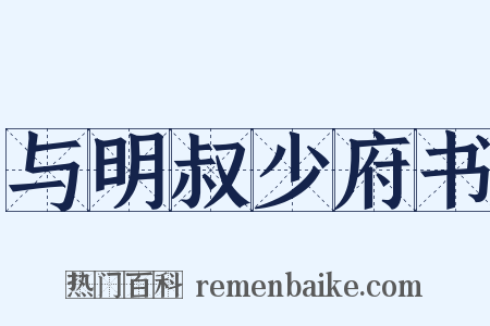 与明叔少府书是什么意思的图片